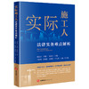 实际施工人法律实务难点解析 陆金才 应旭升 骆忠红主编 法律出版社 商品缩略图0