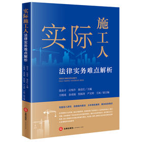 实际施工人法律实务难点解析 陆金才 应旭升 骆忠红主编 法律出版社