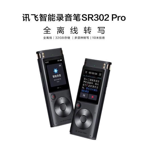 【JY】录音笔 SR302Pro 32G科大讯飞 iFLY TEK 商品图0
