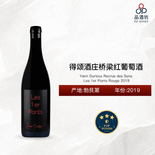 2019 Yann Durieux Recrue des Sens Les 1er Ponts Rouge 得颂酒庄桥梁红葡萄酒 商品图0