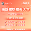 【甜姐】25南京航空航天大学561材料工程基础考研复试 全程班 商品缩略图0