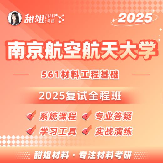 【甜姐】25南京航空航天大学561材料工程基础考研复试 全程班 商品图0