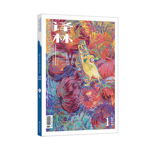 2025年《译林》杂志 第1期 商品图0