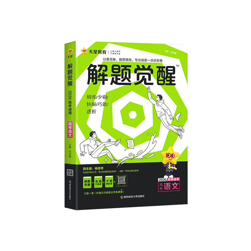 2025~2026年｜解题觉醒｜新高考版