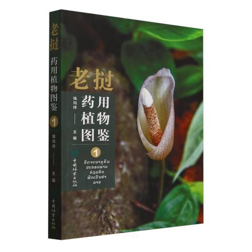 老挝药用植物图鉴① &2990 商品图0
