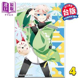 【中商原版】轻小说 再见宣言系列 第4集 TAMAYA 三月みどり, Chinozo 台版轻小说 台湾角川出版