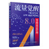 流量觉醒:升级流量管理8.0 商品缩略图0