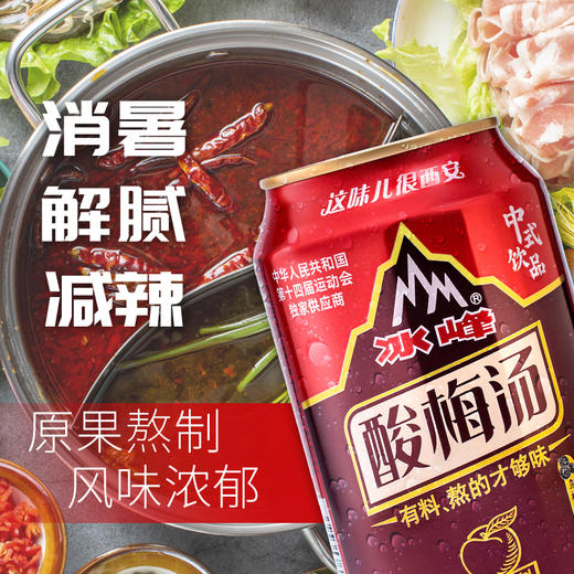 冰峰 酸梅汤饮料整箱 310ml*24罐装 西安老字号 传统古法熬制开胃酸梅汤果汁饮品（新老包装随机发货） 商品图4