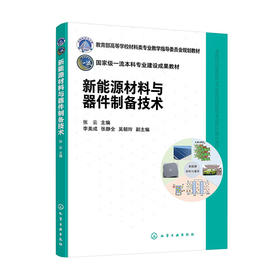 新能源材料与器件制备技术