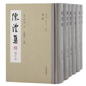 陈澧集 增订本(1-6)