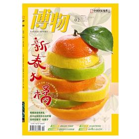 《博物》杂志订阅 自然人文综合知识类杂志 已更新至2025年2月刊（第2期）新春大橘 《中国国家地理》青春版 科普百科