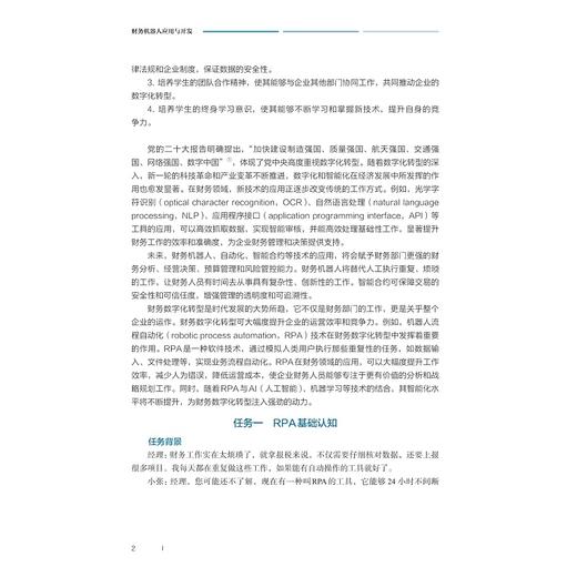 财务机器人应用与开发/国家数智财经行业产教融合共同体推荐教材/张瑞贤/刘恩鹏/佘祥云/浙江大学出版社 商品图2