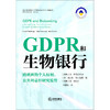 GDPR和生物银行：跨欧洲的个人权利、公共利益和研究监管 邓朝霞译 法律出版社 商品缩略图1