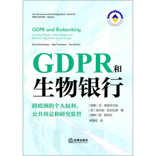 GDPR和生物银行：跨欧洲的个人权利、公共利益和研究监管 邓朝霞译 法律出版社 商品图1
