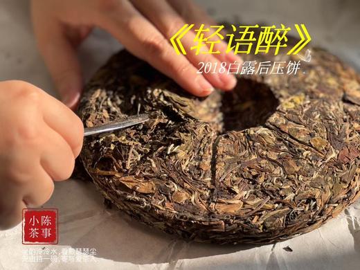 【会员福利】2018白露后压饼《轻语醉》，7年来初次亮相，浓郁枣香氤氲撩人，茶汤清润，柔甜香蜜（1饼装） 商品图5