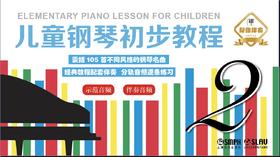【帮你伴奏】儿童钢琴初步教程2