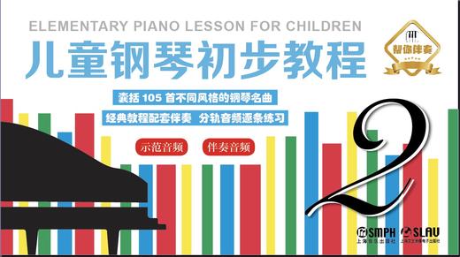 【帮你伴奏】儿童钢琴初步教程2 商品图0