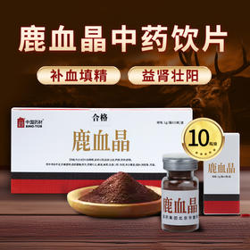 鹿血晶1g/瓶*10瓶/盒 中药饮片可冲服入汤剂