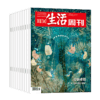 【周寄订阅】《三联生活周刊》【2025.2月-2026.1月】年刊 赠考古中国 商品缩略图0