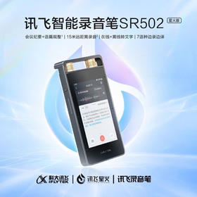 【JY】录音笔 SR502 16G科大讯飞 iFLY TEK
