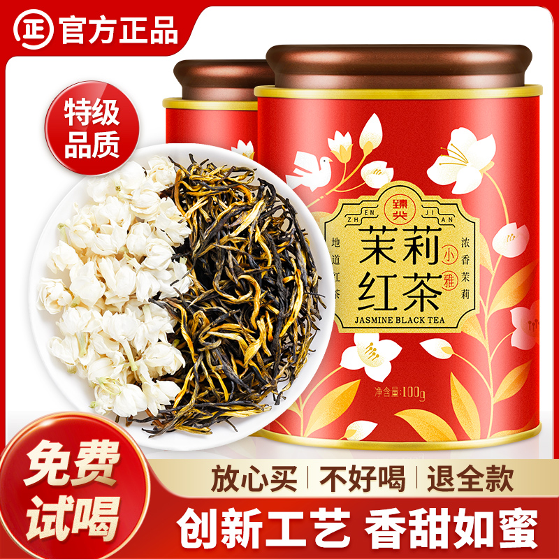 【臻尖-茉莉红茶小雅】浓香型茉莉红茶茶叶100g*2罐