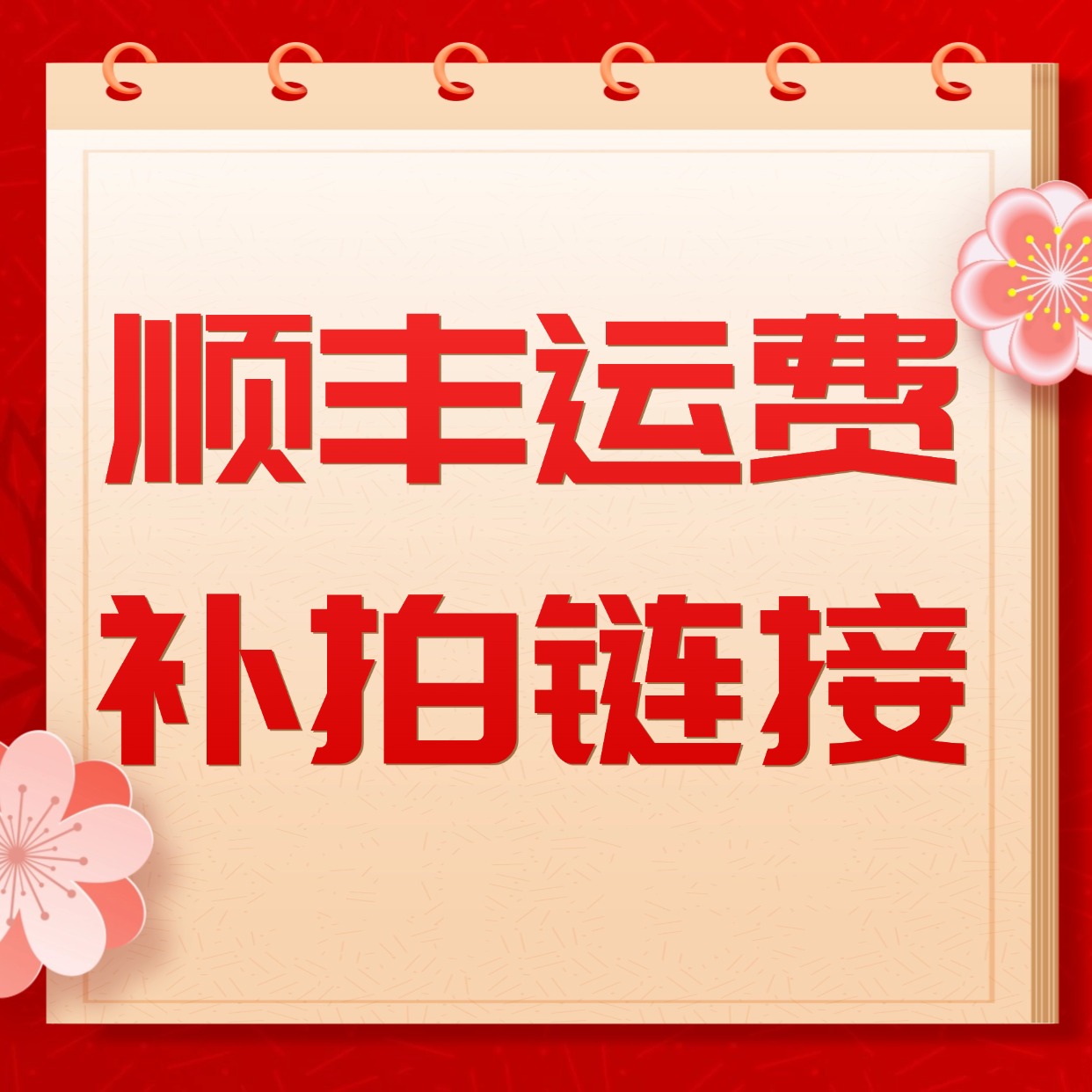 顺丰运费补拍链接