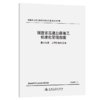 福建省高速公路施工标准化管理指南 第七分册 工程信息化管理 商品缩略图2