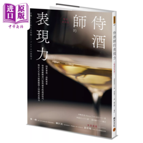 预售 【中商原版】侍酒师的表现力 畅销经典版 田崎真也 积木文化	港台原版