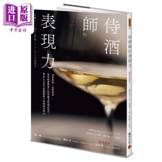 预售 【中商原版】侍酒师的表现力 畅销经典版 田崎真也 积木文化	港台原版 商品图0