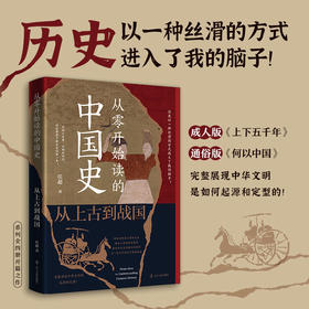 从零开始读的中国史:从上古到战国