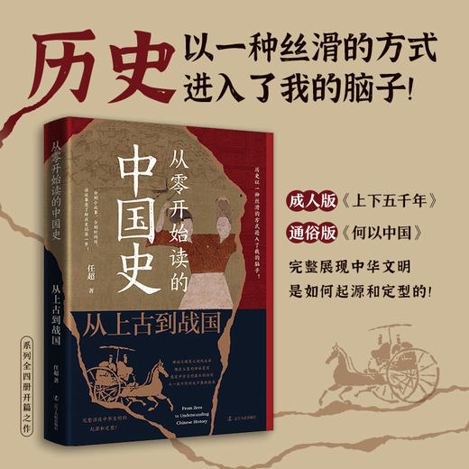 从零开始读的中国史:从上古到战国 商品图0