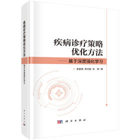 疾病诊疗策略优化方法——基于深度强化学习