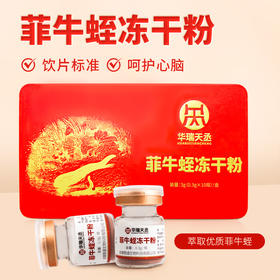 菲牛蛭冻干粉3g（0.3g*10瓶）/盒 华瑞天丞中药饮片低温冻干独立包装冲服