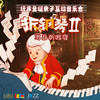 4.26 《拆钢琴2》亲子音乐会 商品缩略图0