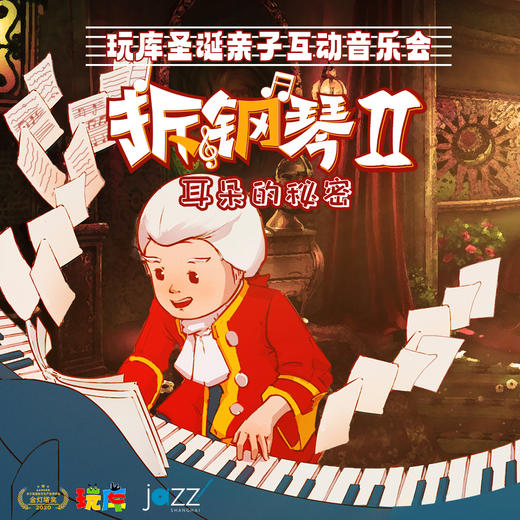 4.26 《拆钢琴2》亲子音乐会 商品图0