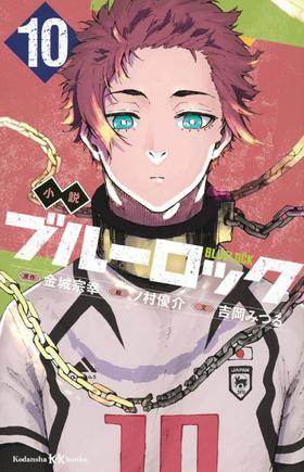 小説 ブルーロック 10