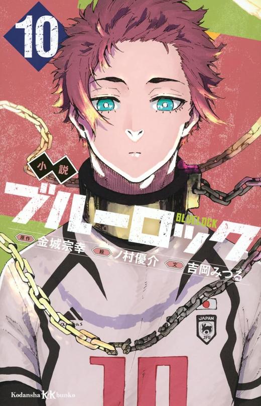 小説 ブルーロック 10 商品图0