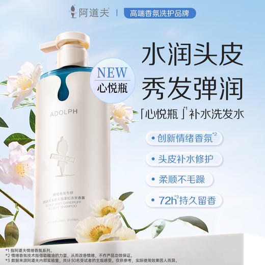 阿道夫情绪香氛专研洗发香露（头皮补水修护）350ml 商品图4