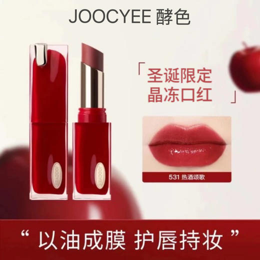 Joocyee酵色晶冻口红唇冻唇膏滋润亮面显白，秋冬热门色号❤️显白隐唇纹不拔干！酵色丝绒雾面哑光口红唇釉 ，清冷贵气显白口红唇膏 商品图0