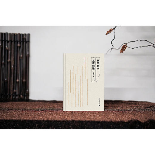 战国竹书复原综论  牛新房/著 商品图2