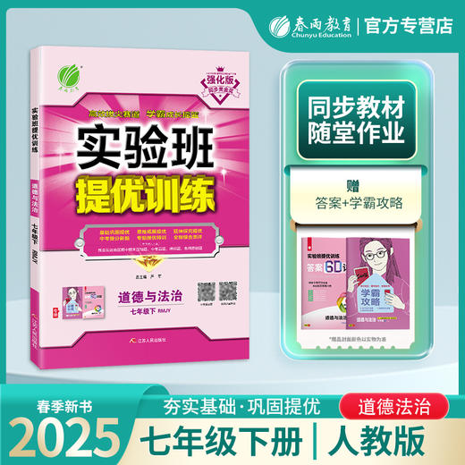 2025年春【人教版 】七年级道德与法治下册 实验班提优训练 商品图0