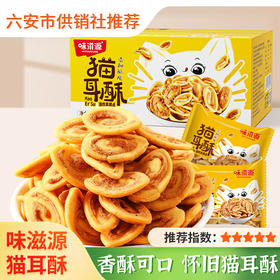 【味滋源】猫耳朵400g 怀旧零食小吃 猫耳酥网红爆款整箱好吃的休闲食品