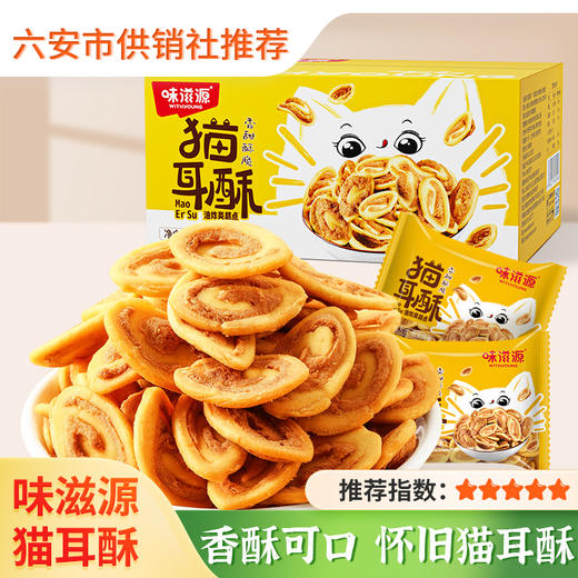 【味滋源】猫耳朵400g 怀旧零食小吃 猫耳酥网红爆款整箱好吃的休闲食品 商品图0