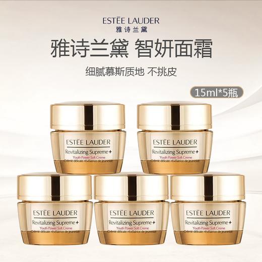 Estee Lauder/雅诗兰黛 智妍面霜 15ml*5瓶 商品图0