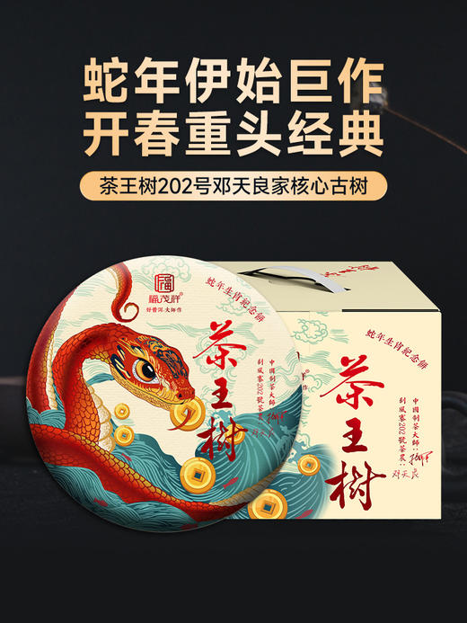 【2025年春茶】【茶王树】蛇年伊始巨作 202号茶农邓天良家核心古树 云南易武茶区刮风寨茶王树普洱生茶357g饼茶 商品图0