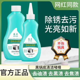 春节不打烊！【轻轻一擦，让不锈钢重焕新生~】锅底清洁啫喱剂 厨房家用强力去污除垢 不锈钢铁锅黑焦油污-QQ