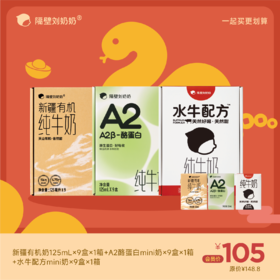 【组合】有机奶125ml*9盒＋A2酪蛋白mini奶9盒＋水牛配方mini奶9盒