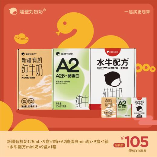 【组合】有机奶125ml*9盒＋A2酪蛋白mini奶9盒＋水牛配方mini奶9盒 商品图0