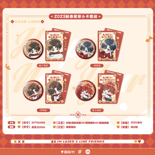 【现货】猫耳FM LASER&LINE FRIENDS联名系列周边 顾子尧/林致/乔殊/夏予扬 商品图1