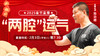【正月初六】“两腔”运气 商品缩略图0